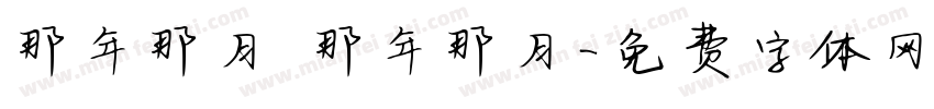 那年那月 那年那月字体转换